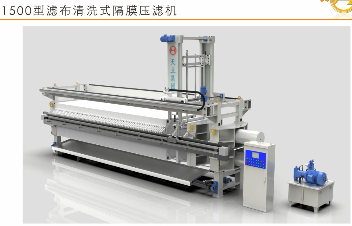 1500型濾布清洗式隔膜壓濾機(jī)