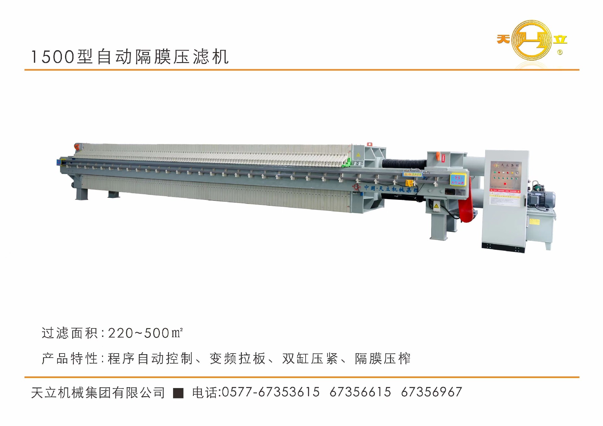 1500型自動(dòng)隔膜壓濾機(jī)